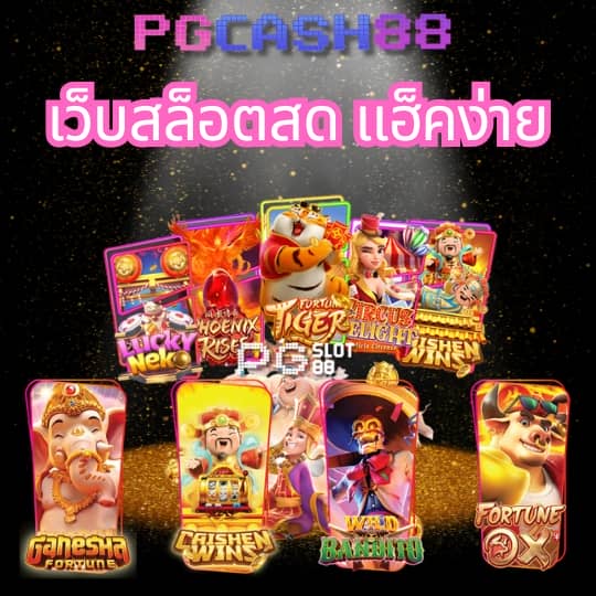 ทดลองเล่นสล็อต pg สาวถ้ำ