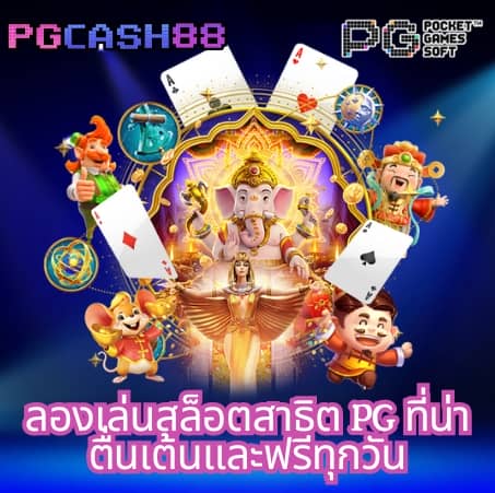 ทดลองเล่นสล็อต pg สาวถ้ำ