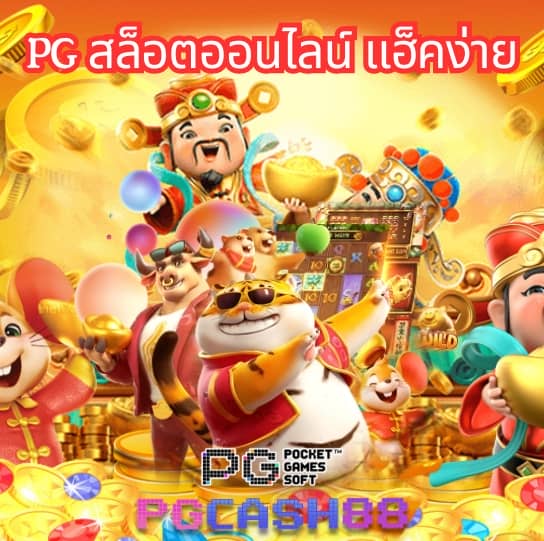 ทดลองเล่นสล็อต pg สาวถ้ำ
